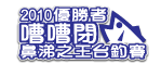 2010嘈嘈閉鼻涕之王台釣賽勝出者